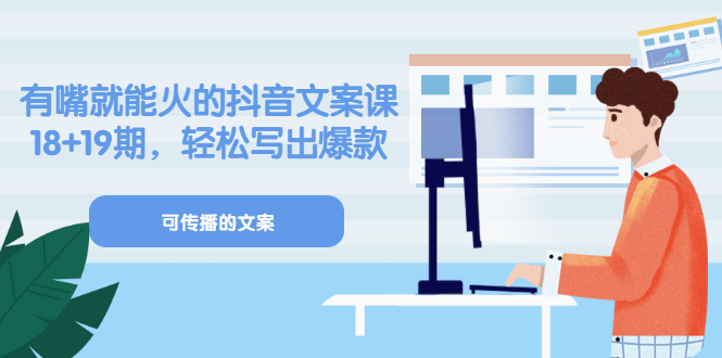 《有嘴就能火的抖音文案课》18 19期，轻松写出爆款可传播文案插图