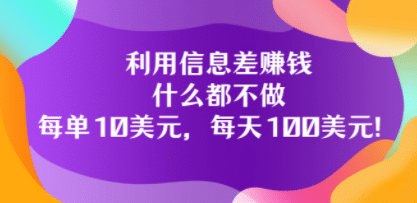 利用信息差赚钱：什么都不做，每单10美元，每天100美元！插图