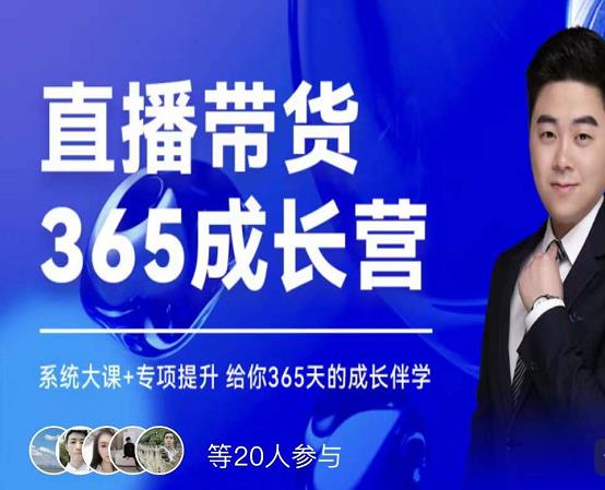 诸葛老王·直播带货365成长营，系统大课 专项提升，给你365天的成长伴学插图