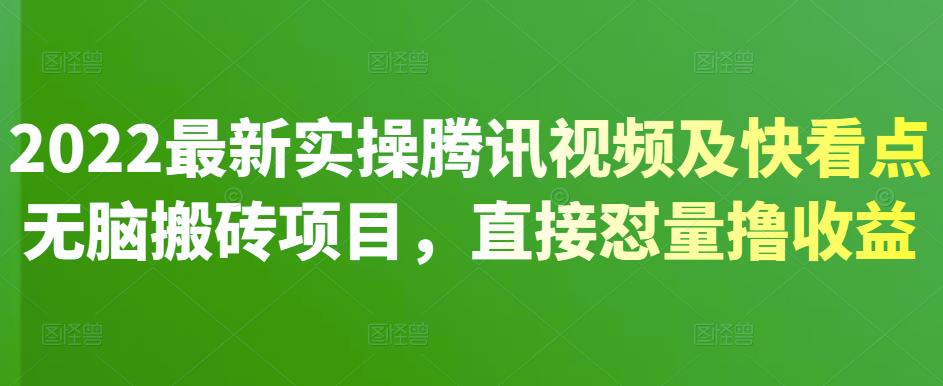 2022最新实操腾讯视频及快看点无脑搬砖项目，直接怼量撸收益插图