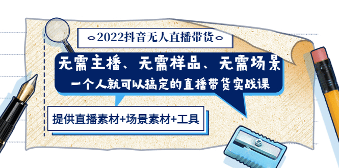 2022抖音无人直播带货 无需主播、样品、场景，一个人能搞定(内含素材 工具)插图