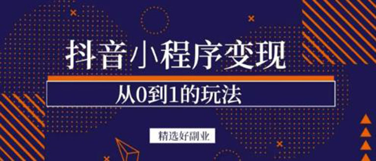 抖音小程序一个能日入300 的副业项目，变现、起号、素材、剪辑插图