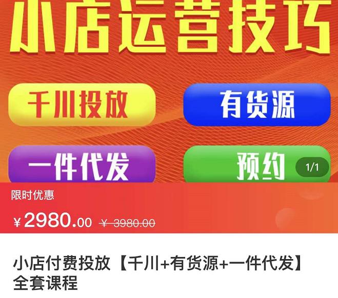 七巷社·小店付费投放【千川 有资源 一件代发】全套课程，从0到千级跨步的全部流程插图