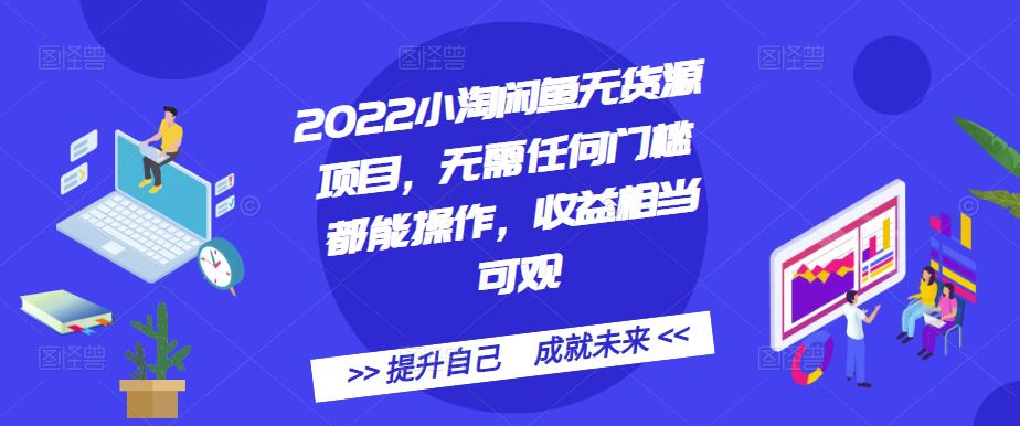 2022小淘闲鱼无货源项目，无需任何门槛都能操作，收益相当可观插图