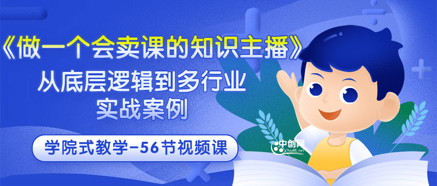《做一个会卖课的知识主播》从底层逻辑到多行业实战案例 学院式教学-56节课插图