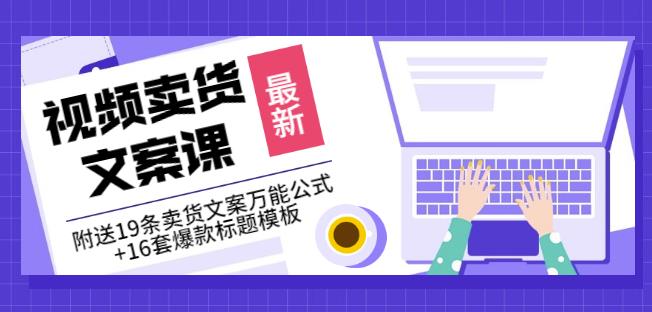 《视频卖货文案课》附送19条卖货文案万能公式 16套爆款标题模板插图