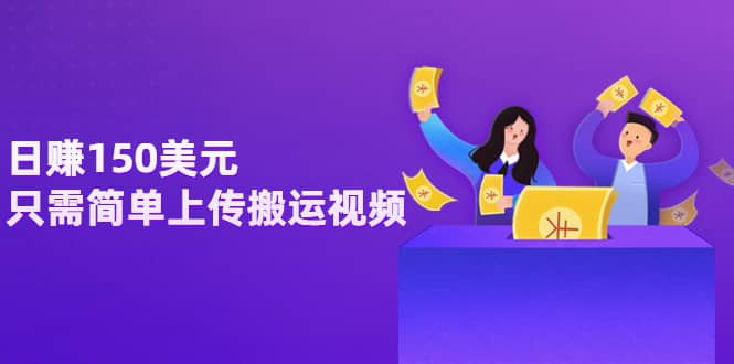 日赚150美元，只需简单上传搬运视频，通过视频分享网站rumble赚钱的2种方法插图