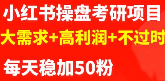 最新小红书操盘考研项目：大需求 高利润 不过时插图