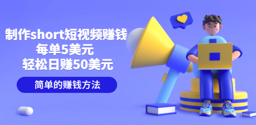 制作short短视频赚钱，每单5美元 轻松日赚50美元 简单的赚钱方法插图