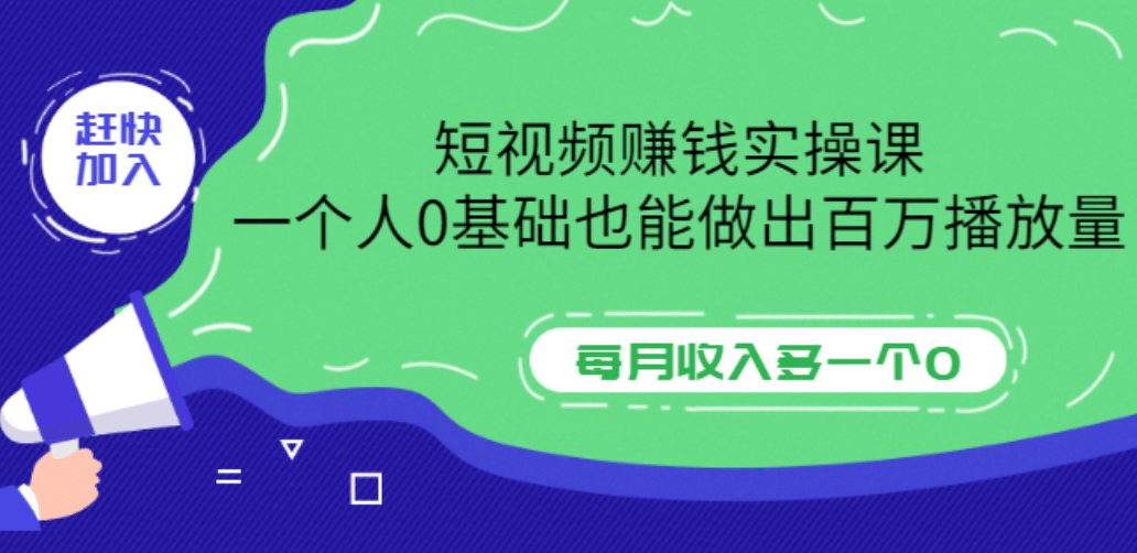 短视频赚钱实操课，一个人0基础也能做出百万播放量，每月收入多一个0插图