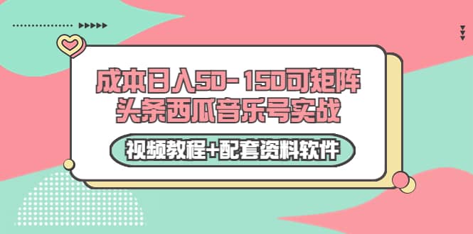 0成本日入50-150可矩阵头条西瓜音乐号实战(视频教程 配套资料软件)插图 0成本日入50-150可矩阵头条西瓜音乐号实战(视频教程 配套资料软件)插图