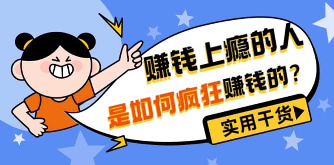 男儿国付费文章《赚钱上瘾的人是如何疯狂赚钱的？》实用干货！插图