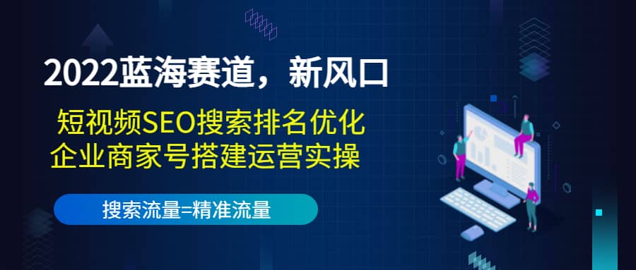 2022蓝海赛道，新风口：短视频SEO搜索排名优化 企业商家号搭建运营实操插图