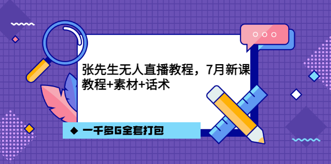 张先生无人直播教程，7月新课，教程素材话术一千多G全套打包插图