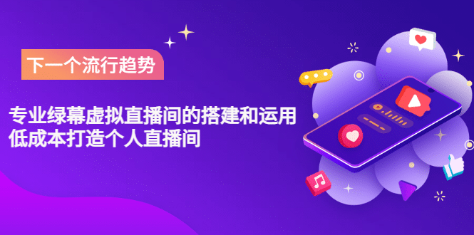 专业绿幕虚拟直播间的搭建和运用，低成本打造个人直播间（详细视频实操）插图