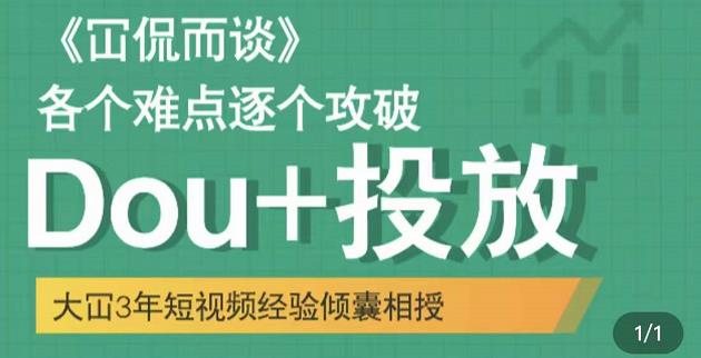 大冚-Dou 投放破局起号是关键，各个难点逐个击破，快速起号插图