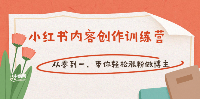 【小红书内容创作训练营】从零到一，带你轻松涨粉做博主（价值399）插图