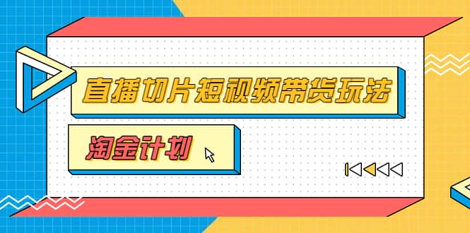 淘金之路第十期实战训练营【直播切片】，小杨哥直播切片短视频带货玩法插图