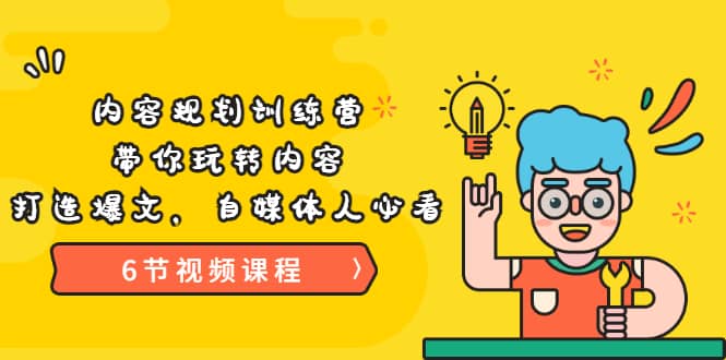 《内容规划训练营》带你玩转内容，打造爆文，自媒体人必看（6节视频课程）插图