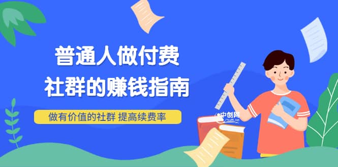 男儿国付费文章《普通人做付费社群的赚钱指南》做有价值的社群，提高续费率插图