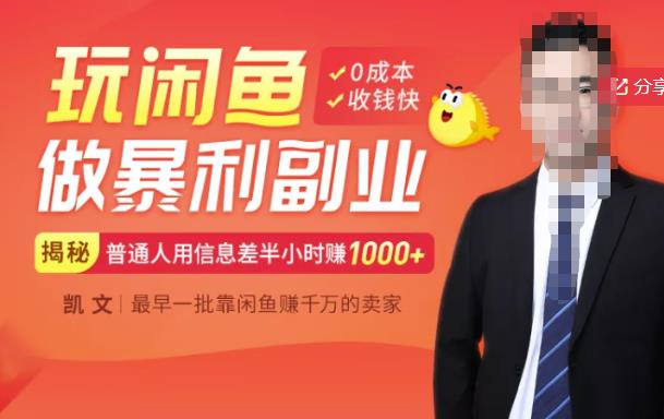 【闲鱼无货源赚钱】一部手机开启闲鱼副业，0成本用信息差日赚1000插图