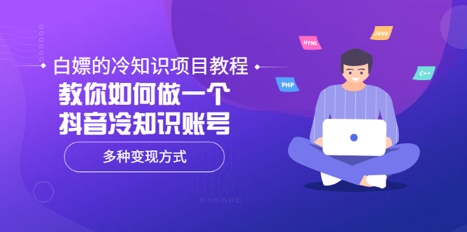 白嫖的冷知识项目教程，教你如何做一个抖音冷知识账号，多种变现方式插图
