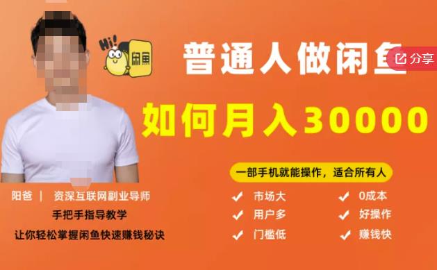 【月入30000 的闲鱼副业模式】，一部手机就能操作，适合所有想赚钱的人插图