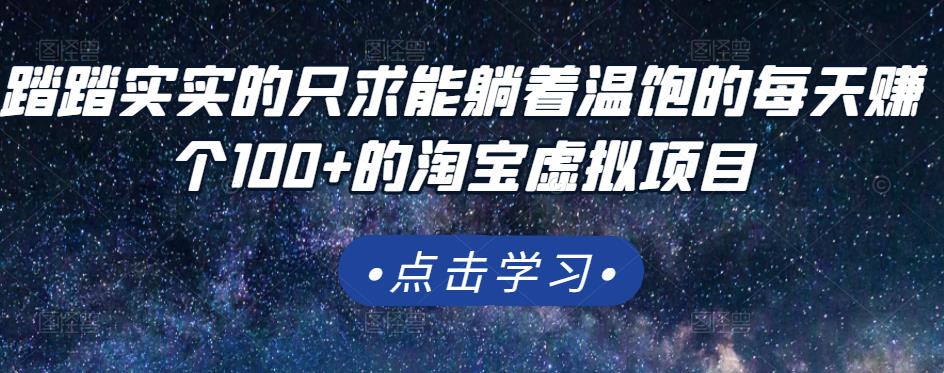 踏踏实实的只求能躺着温饱的每天赚个100 的淘宝虚拟项目，适合新手插图