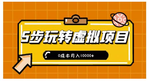 新手小白只需5步，即可玩转虚拟项目，0成本月入10000 【视频课程】插图