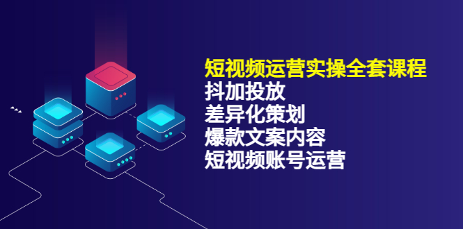 短视频运营实操4合1，抖加投放 差异化策划 爆款文案内容 短视频账号运营 销30W插图