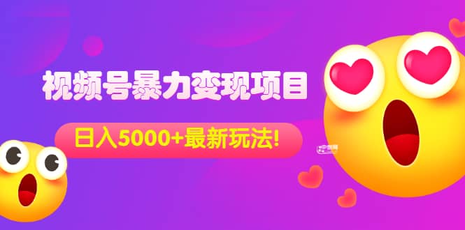外面收费699的视频号暴力变现项目，日入5000 ，简单易操作当天见效果插图