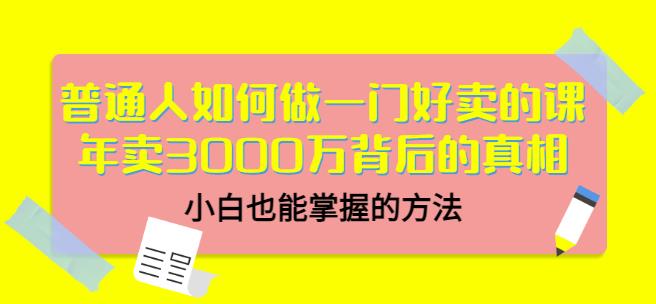 当猩品牌合伙人·普通人如何做一门好卖的课：年卖3000万背后的真相，小白也能掌握的方法！插图