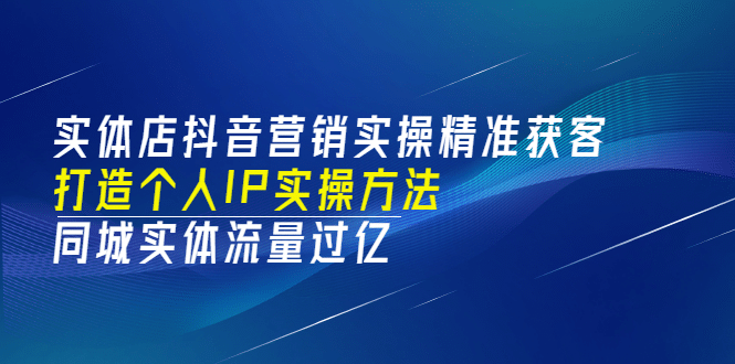 实体店抖音营销实操精准获客、打造个人IP实操方法，同城实体流量过亿(53节)插图