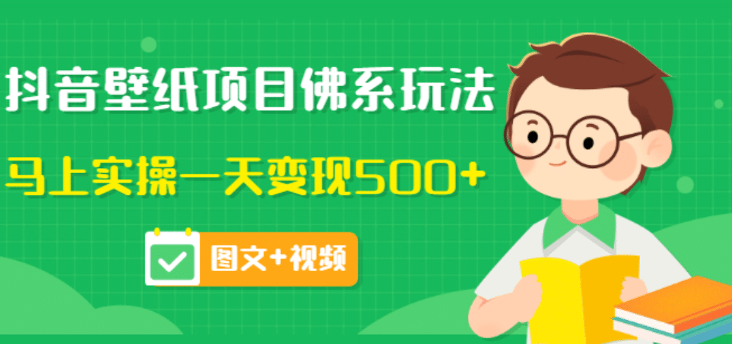 价值990元的抖音壁纸项目佛系玩法，马上实操一天变现500 （图文 视频）插图