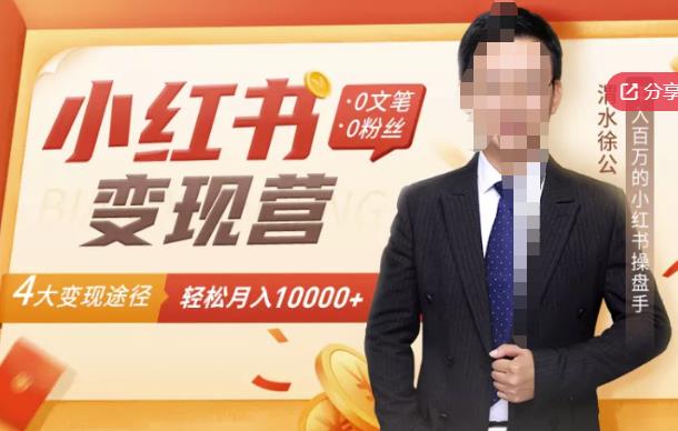 【小红书变现】0文笔0粉丝，4大变现途径带你玩赚小红书，轻松月赚10000 ！插图