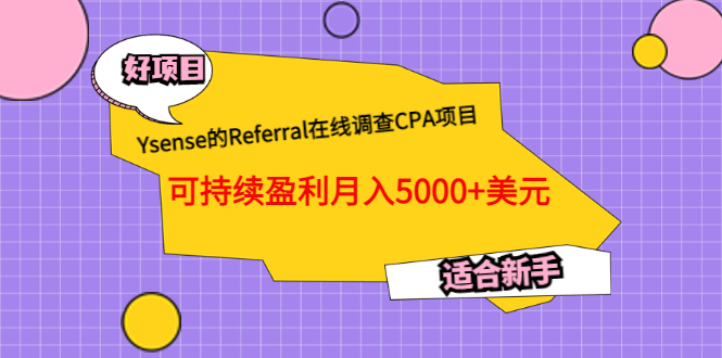 Ysense的Referral在线调查CPA项目，可持续盈利月入5000 美元，适合新手插图