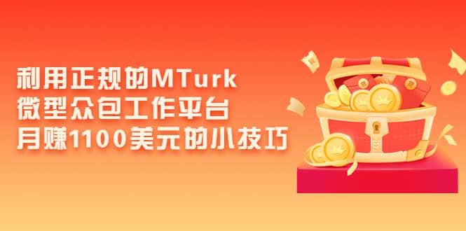 利用正规的MTurk微型众包工作平台，月赚1100美元的小技巧插图