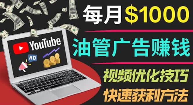 YouTube广告赚钱项目：只需发布视频就有收入，月入7000 副业插图