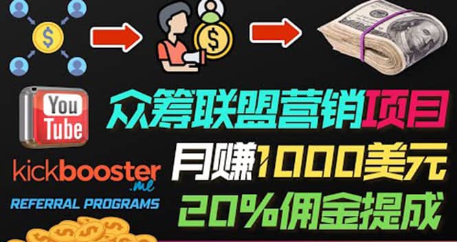 月赚1000美元以上的副业，通过众筹平台Kickbooster的联盟营销项目赚钱插图