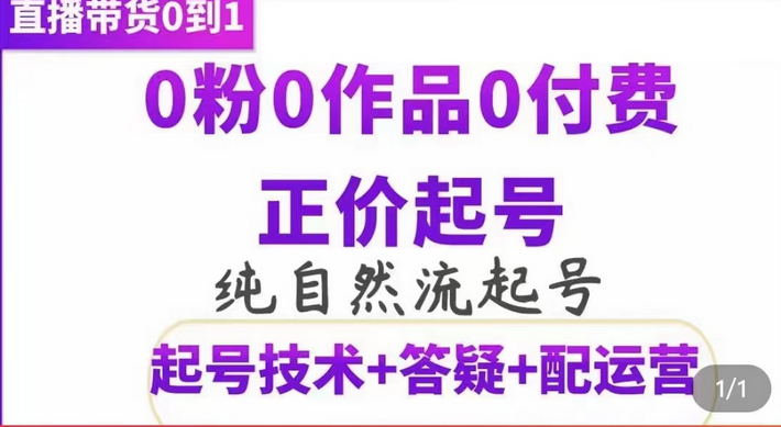 纯自然流正价起直播带货号，0粉0作品0付费起号（起号技术 答疑 配运营）插图