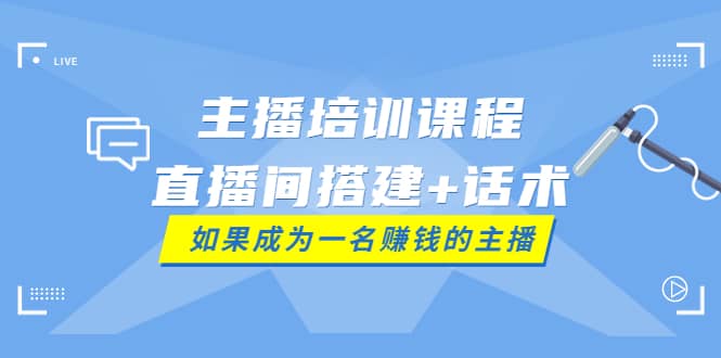 主播培训课程：直播间搭建 话术，如何快速成为一名赚钱的主播插图
