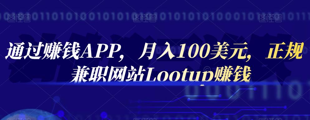 通过赚钱APP，月入100美元，正规兼职网站Lootup赚钱插图