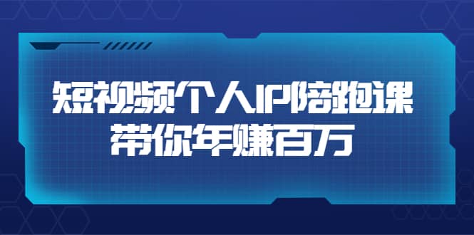 短视频个人IP：年赚百万陪跑课（123节视频课）价值6980元插图