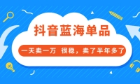 酷酷说钱付费文章:抖音蓝海单品,一天卖一万 很稳,卖了半年多了插图
