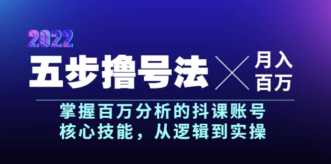 五步撸号法，掌握百万分析的抖课账号核心技能，从逻辑到实操，月入百万级插图