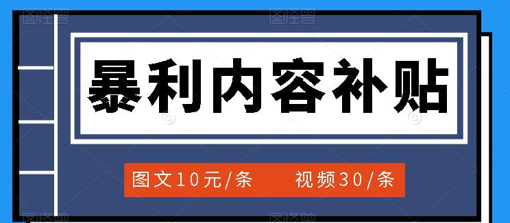 百家号暴利内容补贴项目，图文10元一条，视频30一条，新手小白日赚300插图