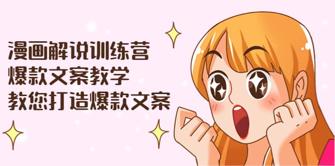 漫画解说训练营：爆款文案教学，教您打造爆款文案（文案课 剪辑课）插图