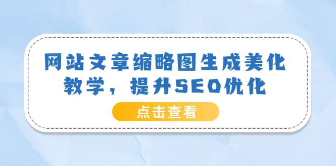网站文章缩略图生成美化教学，提升SEO优化（教程 程序）插图