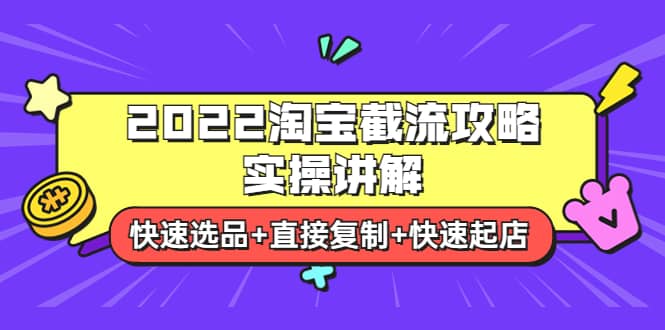 2022淘宝截流攻略实操讲解：快速选品 直接复制 快速起店插图