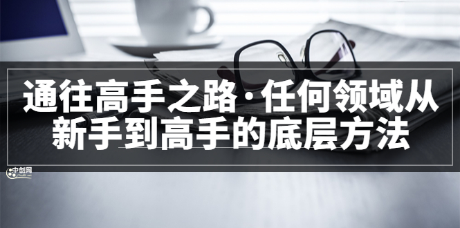 <通往高手之路·任何领域从新手到高手的底层方法>完结插图
